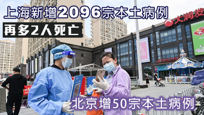 上海新增2096宗本土病例，北京增50宗。新华社图片