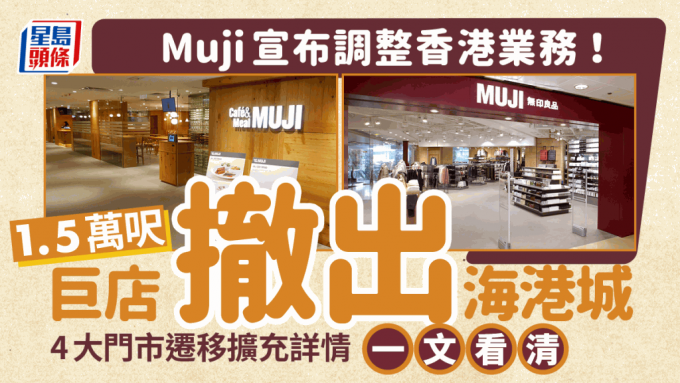 MUJI无印良品日前宣布将于下半年调整香港业务，包括开设新店、现有店铺搬迁及扩充，以配合整体业务发展方向。