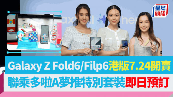 Samsung香港公布了Galaxy Z Fold6、Flip6的售價及發售詳情，同時帶來聯乘多啦A夢的特別版Galaxy Z Flip6。