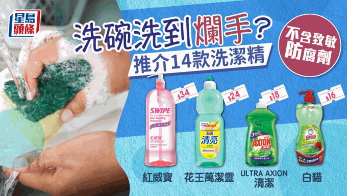 消委会推介14款不含致敏防腐剂洗洁精。