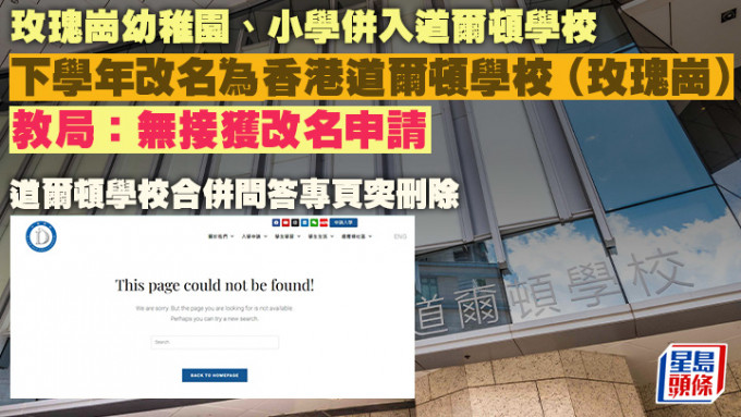 香港道爾頓學校自去年起在學校網站設專頁解答兩校合併的事宜，惟本報昨發現有關頁面已被刪除。 網上截圖
