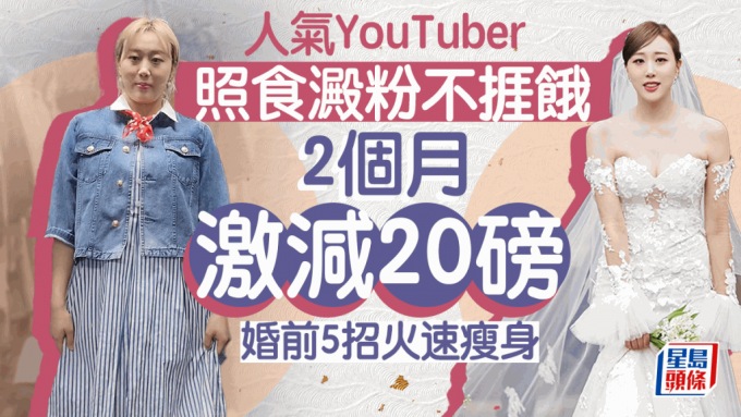 減肥餐單｜2個月激減20磅飽住瘦！人氣YouTuber不戒澱粉 婚前靠5招極速瘦身