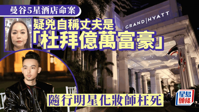 曼谷愛侶灣君悅酒店6屍命案其中一名死者、蜆港知名化妝師Phu Gia Gia。 facebook