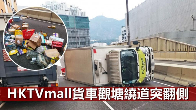 一辆HKTVmall货车在观塘绕道往旺角方向行驶时突然翻侧，货物散落一地。「香港突发事故报料区」FB图片