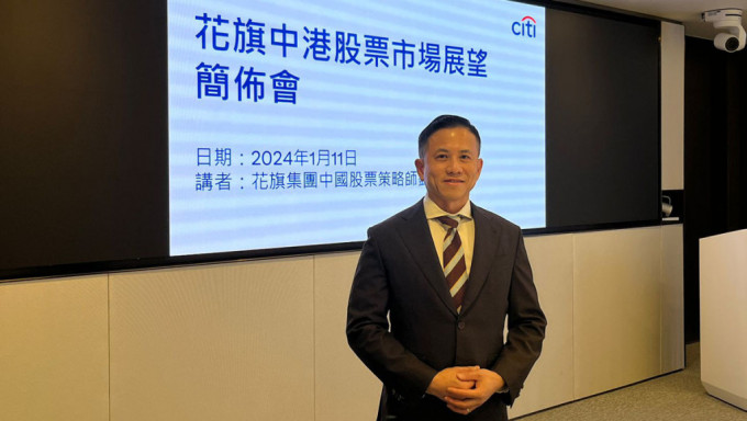 花旗集团中国股票策略师刘显达。