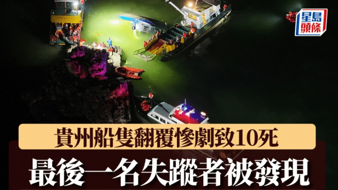 貴州翻船慘劇，當局派出大批人員搜救。新華社