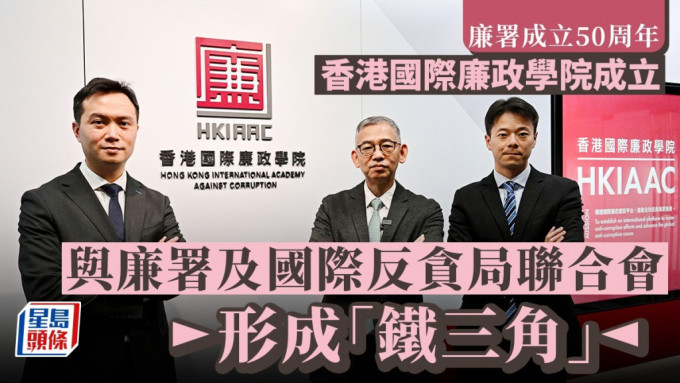 胡英明：香港国际廉政学院成立 与廉署及国际反贪局联合会形成「铁三角」