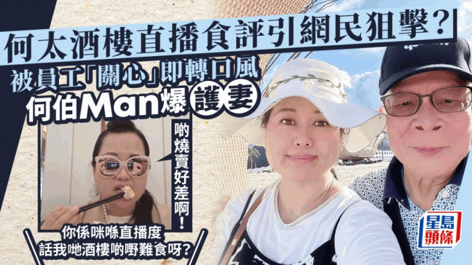 何太酒楼直播斥：啲烧卖好差！被员工「关心」即转口风 何伯Man爆护妻：黑粉搞事