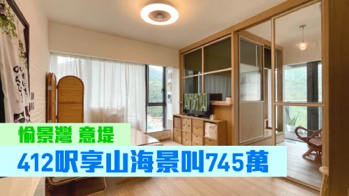 愉景灣意堤6座中層D室，實用面積412方呎，現時叫價745萬。