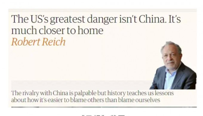 美國前勞工部長羅伯特·賴克於英國《衛報》撰寫題為《美國最大的危險不是中國，而是近在眼前》的文章。