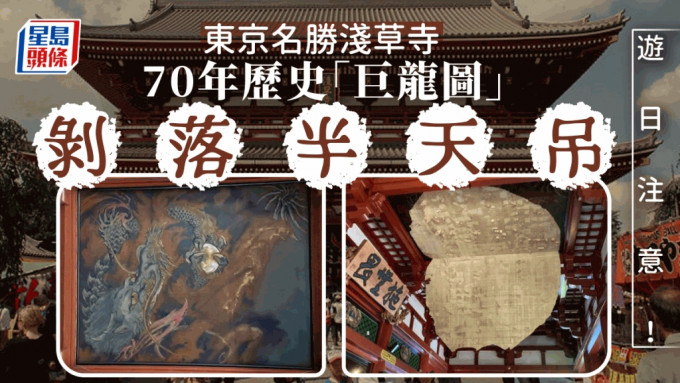 遊日注意│東京淺草寺天花70年「巨龍圖」剝落半天吊