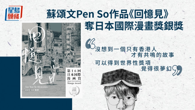 香港漫畫家兼插畫家蘇頌文作品《回憶見》於第十六屆日本國際漫畫獎勇奪銀獎。