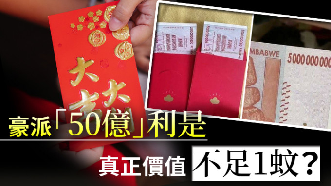 北京男子向外甥派「50亿元」利是，但其实际价值仅不足1元。（网上图片及Pexels图片）