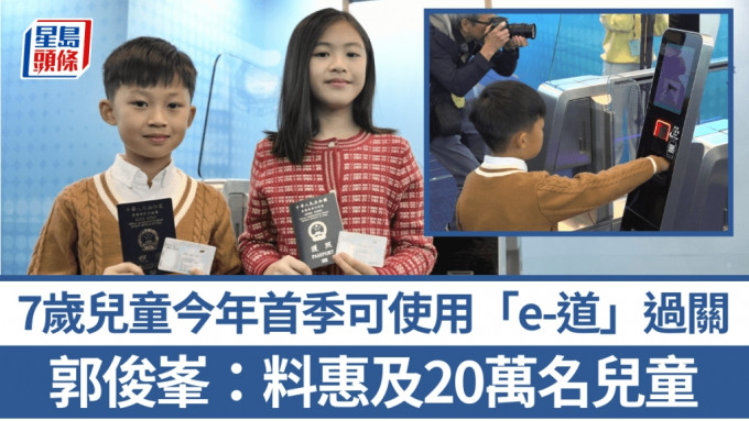 7歲兒童今年首季可使用「e-道」過關 郭俊峯：料惠及20萬名兒童