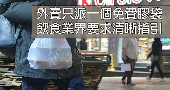政府擬規定食肆包裝外賣的膠袋只有一個免費，飲食業界要求當局訂出詳細指引。（資料圖片）