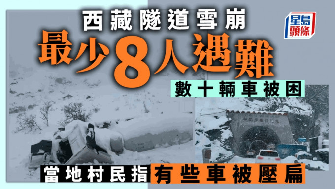 西藏一隧道發生雪崩，已致８人死亡。（網圖／星島製圖）