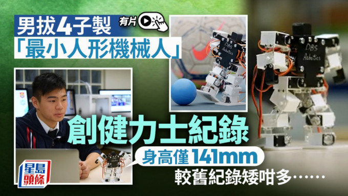 男拔生制作最小人形机械人破健力士纪录 身高仅141毫米