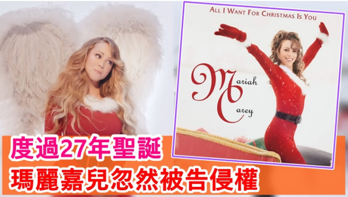 玛丽嘉儿的推出27年的经典圣诞歌《All I Want for Christmas Is You》，忽然被控侵权。