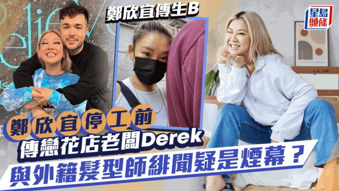 郑欣宜传生B丨停工前传与花店老板Derek恋得火热 外籍发型师Benjamin绯闻疑是烟幕？