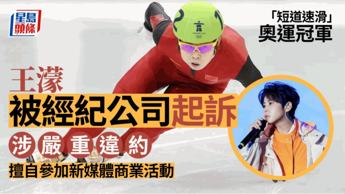 「短道速滑」奧運冠軍王濛被經紀公司起訴。