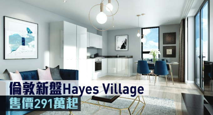 倫敦新盤Hayes Village現來港推。