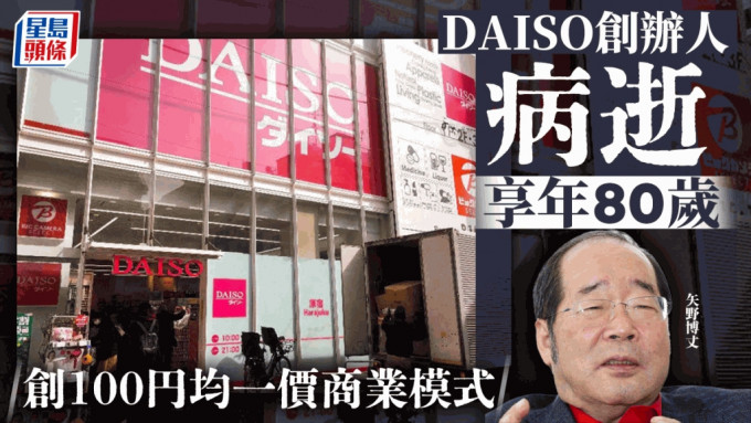 DAISO创办人矢野博丈病逝终年80岁 创¥100均一价商业模式