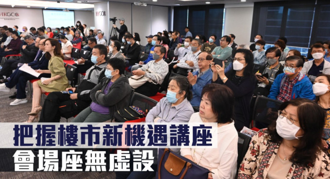 把握楼市新机遇讲座会场座无虚设。