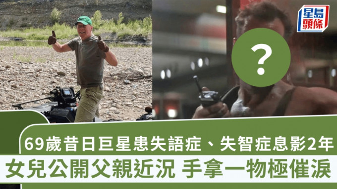 69歲昔日巨星罹患失語症、失智症息影2年 女兒公開父親近況 手拿一物極催淚