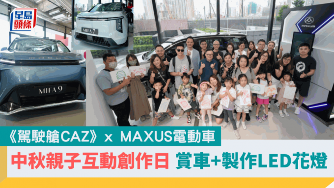 《駕駛艙CAZ》上周六(9月14日)聯同上汽大通MAXUS電動車，於啟德AIRSIDE專店舉行中秋節親子互動工作坊活動。