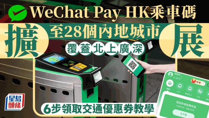 WeChat Pay HK乘车码再扩展 覆盖28个内地城市 6步领取交通优惠券教学