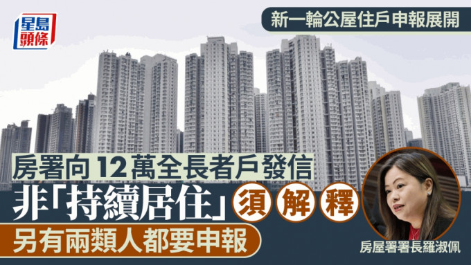 打击滥用公屋︱房署向12万公屋全长者户发信 要求申报居住状况 11.30前须交回