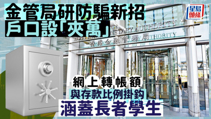 金管局研防骗新招 户口设「夹万」 网上转帐额与存款比例挂鈎 拟涵盖长者学生