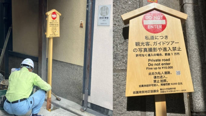 小袖小路外已设置看板，上面用日文、英文及简体中文书写「此处为私人道路，请勿进入，禁止拍照，如果未经许可进入，将被罚款1万日圆」。