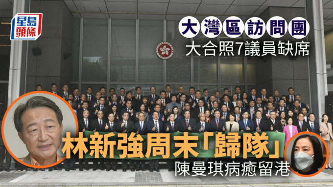 大灣區訪問團｜大合照7議員缺席  林新強明日「歸隊」陳曼琪病癒留港