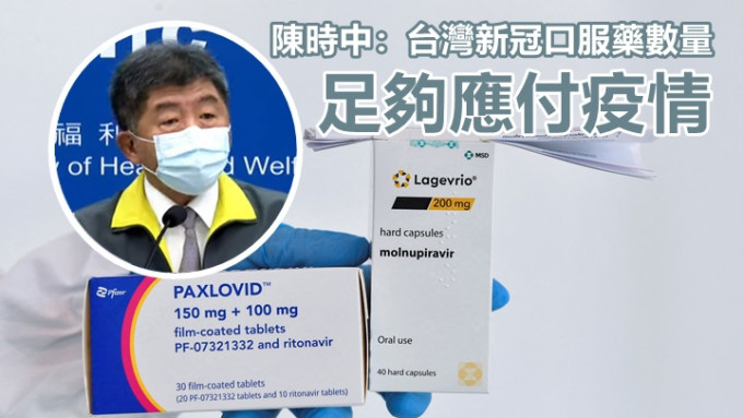 陈时中(小图，网上影片截图)指台湾采购的新冠口服药份量「一定够」应付疫情。背景为路透社资料图片