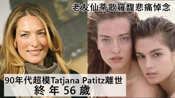 90年代超模Tatjana Patitz離世終年56歲    家人未透露死因仙蒂歌羅馥悲痛悼念