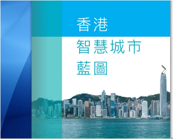 藍圖勾劃未來5年發展計畫，將香港構建成為世界領先智慧城市。