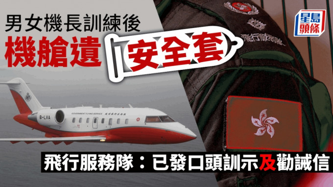 飛行服務隊「挑戰者605」訓練航班結束後發現機艙遺留一盒安全套。飛行服務隊圖片