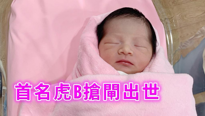 女嬰搶閘成為第一位「虎年BB」。圖:荃灣港安醫院