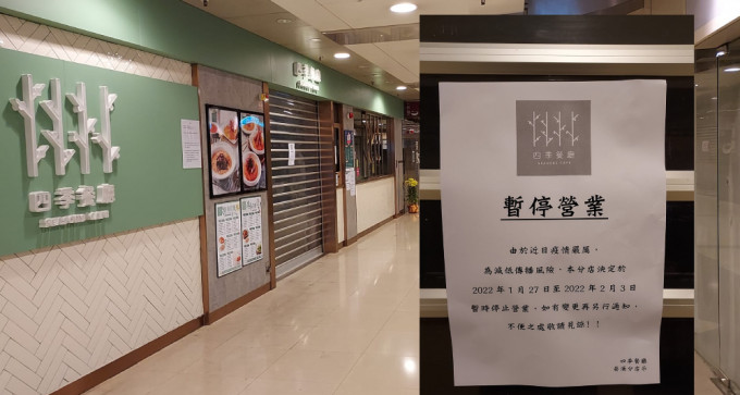 葵涌四季餐厅宣布停业8日。（荃湾 大窝口邨 葵涌邨Facebook）