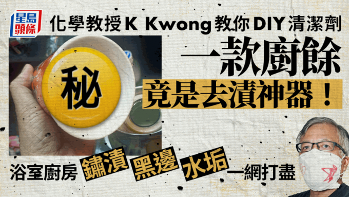 大扫除｜化学博士K Kwong教路 轻松去除厨房厕所各种污渍