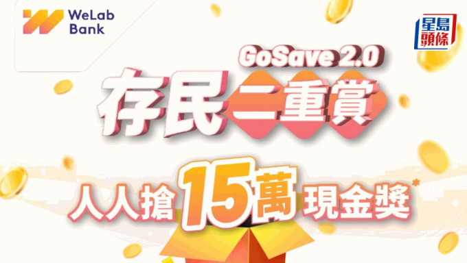 定存攻略｜Welab推7个月4厘 设抽奖送1万现金回赠 每日名额3个