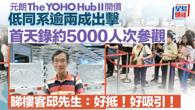 The YOHO Hub II 低同系逾两成出击 首天录约5000人次参观 睇楼客邱先生：好抵！好吸引！