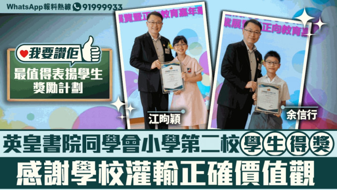 我要赞佢｜英皇书院同学会小学第二校学生得奖   感谢学校灌输正确价值观