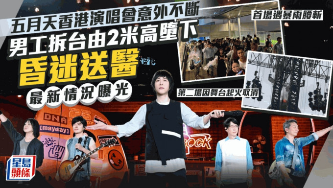 五月天香港演唱会再生意外！男工拆台从2米高处堕下昏迷送医 主办方公开最新情况