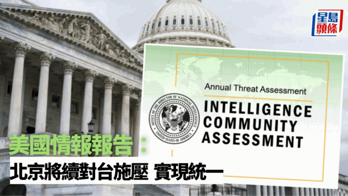 美國國家情報總監辦公室向國會提交年度威脅評估報告。