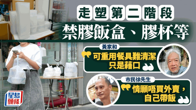 走塑第二阶段禁胶饭盒 政府未再提2025年落实 市民称若实行「情愿唔买外卖」