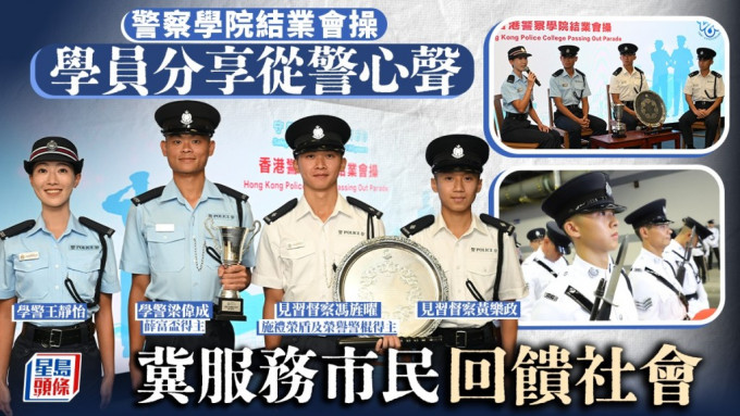 警察学院结业会操｜学员分享从警心声：未忘初心目标 冀服务市民回馈社会