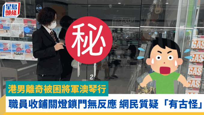 港男离奇被困将军澳琴行 职员收铺关灯锁门无反应 网民质疑「有古怪」：熄灯无可能唔知