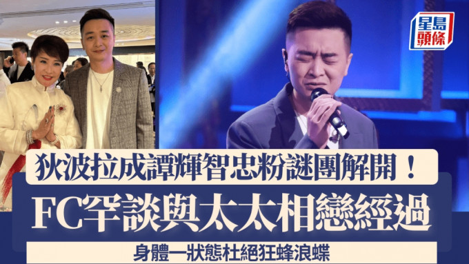 狄波拉成谭辉智忠粉谜团终解开！FC罕谈与太太相恋经过 身体一状态杜绝狂蜂浪蝶埋身